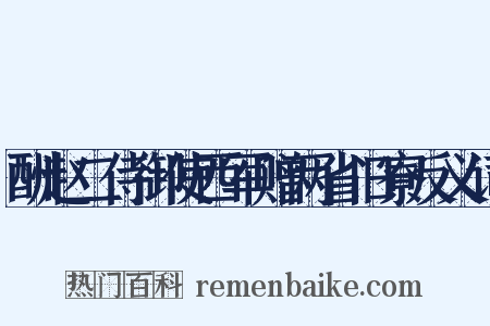 酬赵二侍御使西军赠两省旧寮反义词是什么意思的图片